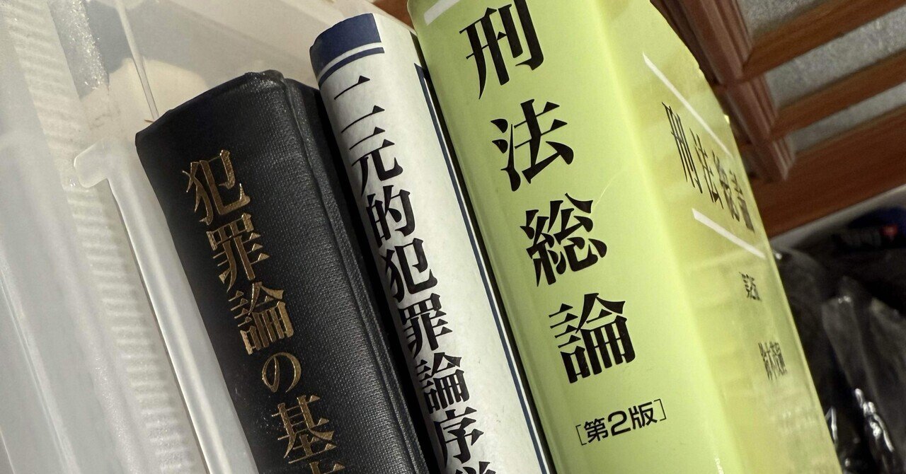 刑法総論のコペルニクス的転回〜鈴木茂嗣説における「構成要件」の
