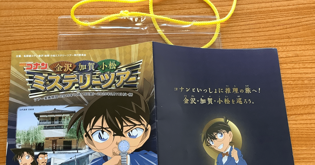 コナンミステリーツアー すわっち日記 Note