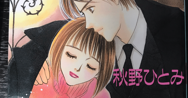 秋野ひとみ作「つかまえてシリーズ」全巻レビュー - つかまえて