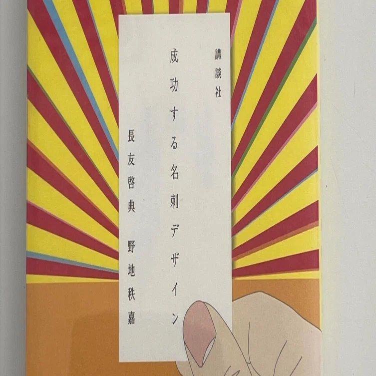 本 【】 成功する名刺 失敗する名刺 / 仲島 聖曜 / 青山書房