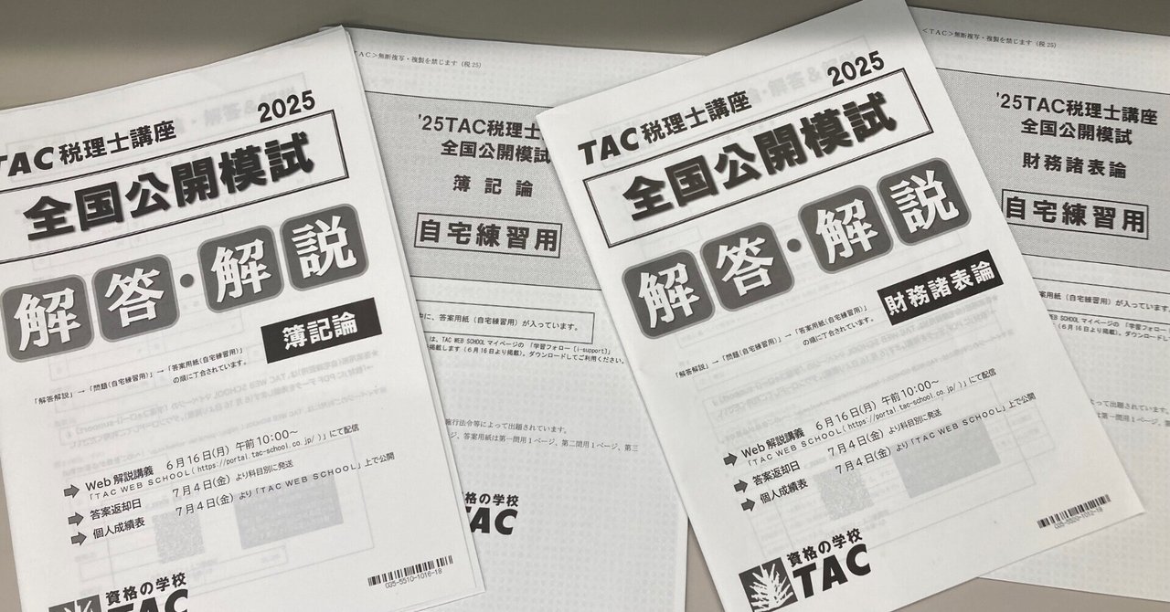 2025年　税理士試験　法人税法　直前答練&全国公開模試（LEC） TAC 法人税法 税理士試験 2025年 全国公開模試 - メルカリ