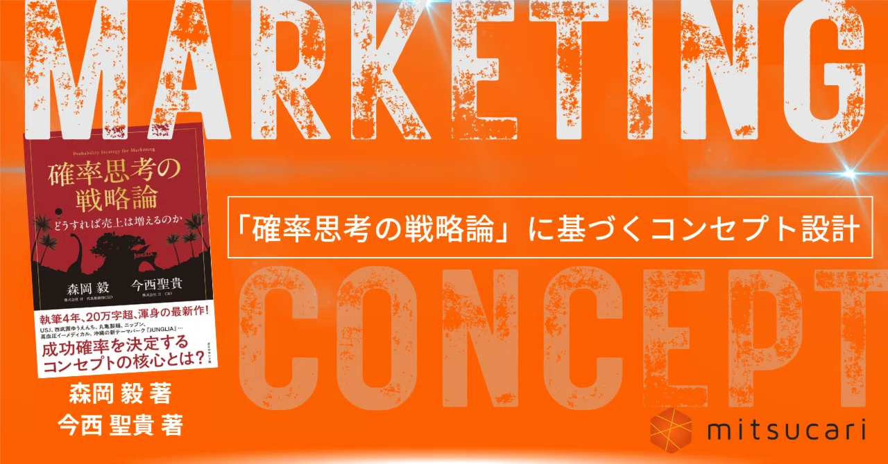 確率思考の戦略論』に基づいた、マーケティングコンセプト戦略設計PJ