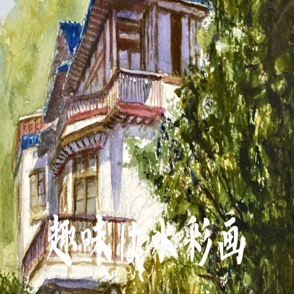 水彩画118】今は改修工事中の鎌倉文学館、描いてみた。｜tatatotoya