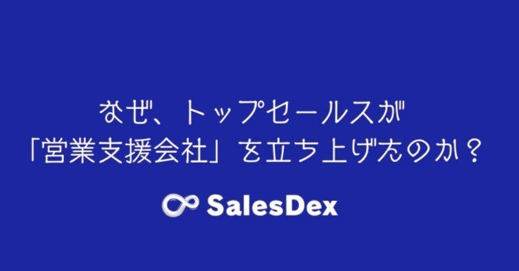 営業キャリアの振り返り、なぜ「営業支援会社」を立ち上げたのか