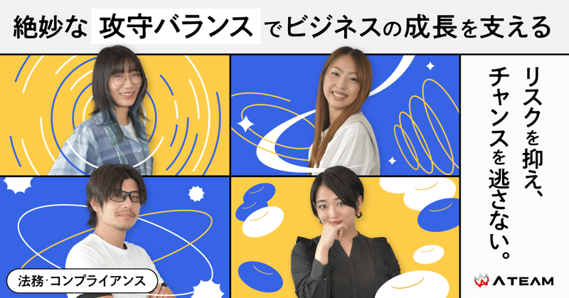 【社員インタビュー】リスクを抑え、チャンスを逃さない。絶妙な“攻守バランス”でビジネスの成長を支える法務・コンプライアンスGのイメージ画像
