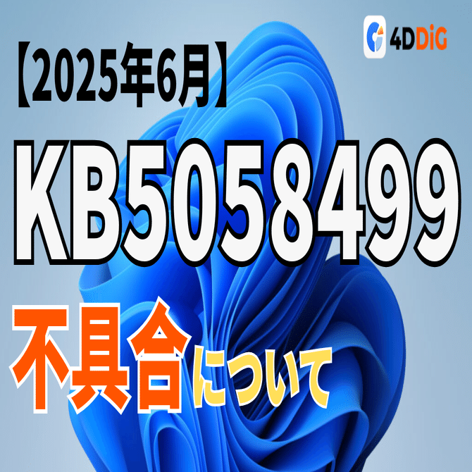 WindowsアップデートKB5058499の不具合と解決方法まとめ｜4DDiG
