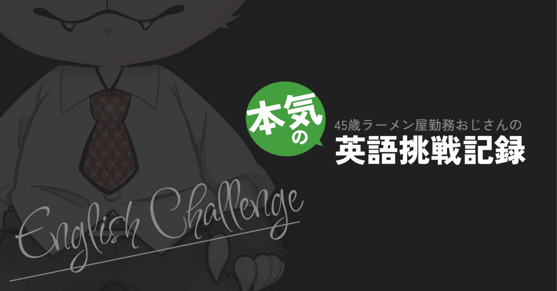 今後の更新について｜おじさんパンダ