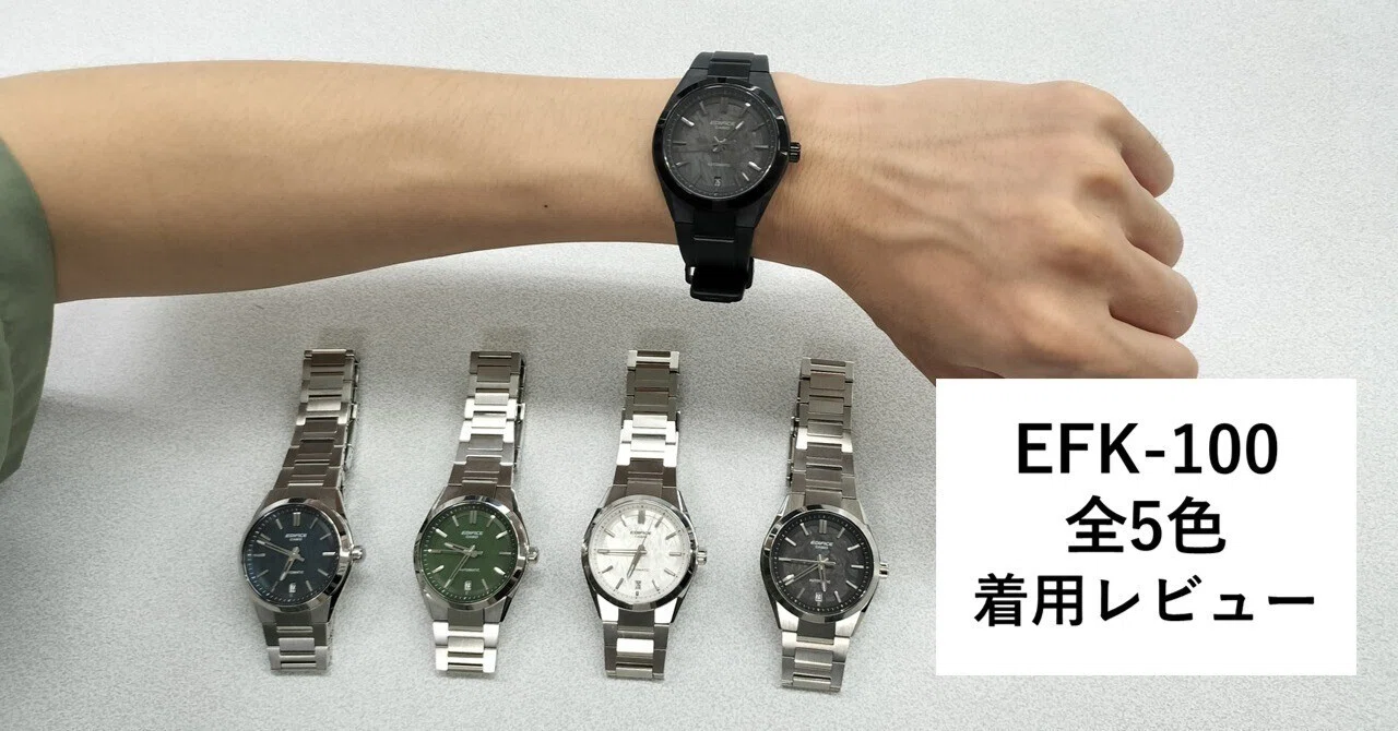 時計着用レビュー】 7月11日発売・EDIFICE「EFK-100」全5色着けた感想
