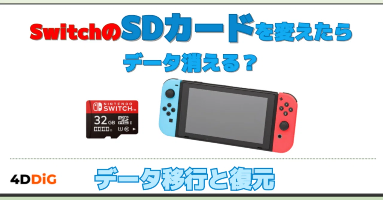 Nintendo SwitchのSDカードを変えたらデータ消える？データ移行と復元
