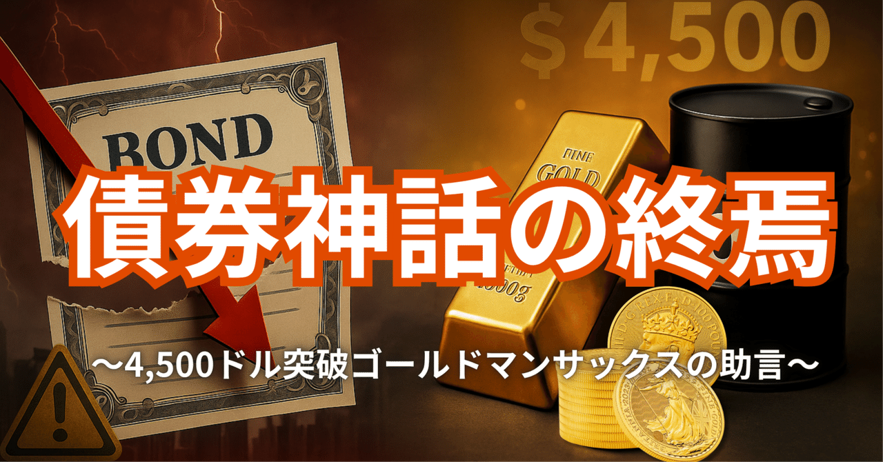 債券神話の終焉 〜4,500ドル突破 / ゴールドマンサックスの助言〜｜小川竜一 / Ryuichi Ogawa