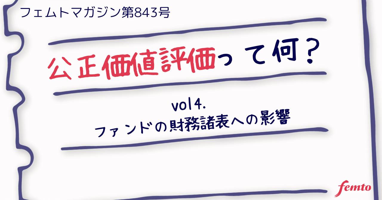 フェムトマガジン（第843号）公正価値評価シリーズ第4回＋上場までの