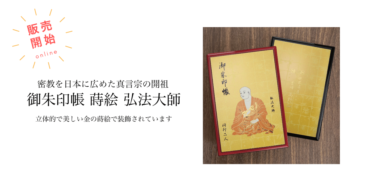 密教を日本に広めた真言宗の開祖「弘法大師空海」の蒔絵御朱印帳