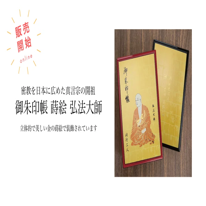 密教を日本に広めた真言宗の開祖「弘法大師空海」の蒔絵御朱印帳