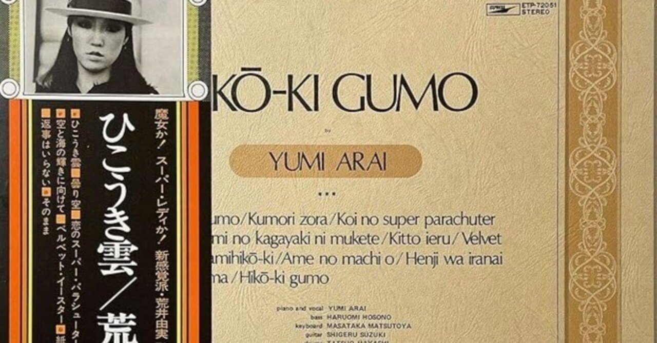 思い出のレコード【荒井由実】｜Chappy