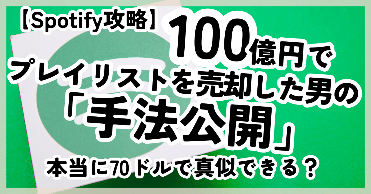 Spotify攻略】100億円でプレイリストを売却した男の「手法公開」、本当に70ドルで真似できる？ ｜あざみ（音楽レーベル運営者が教えるAI収益化）