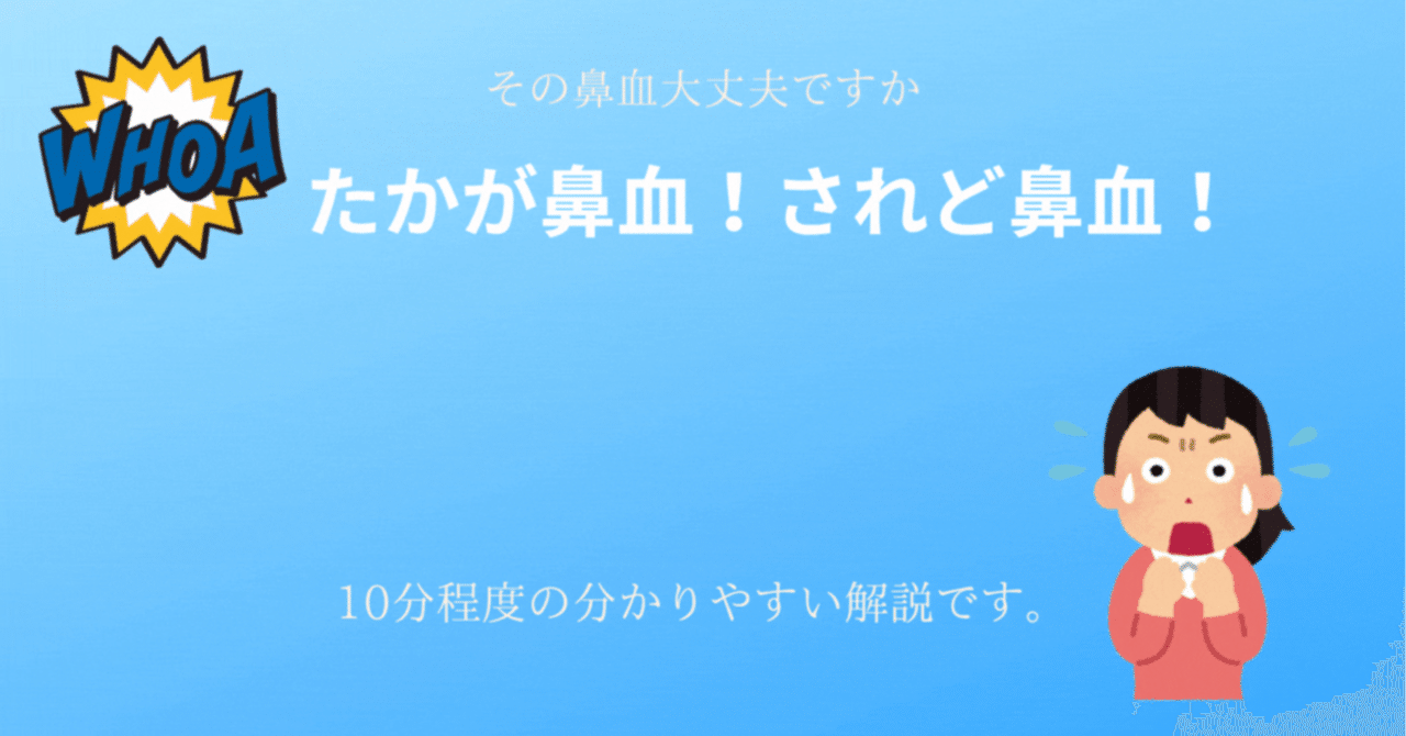 たかが鼻血！されど鼻血！｜npo_hht