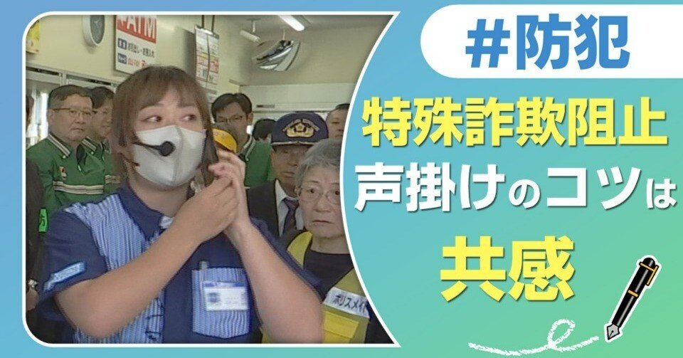 共感」の声掛けで 特殊詐欺被害を防げ｜J:COM地域取材ノート