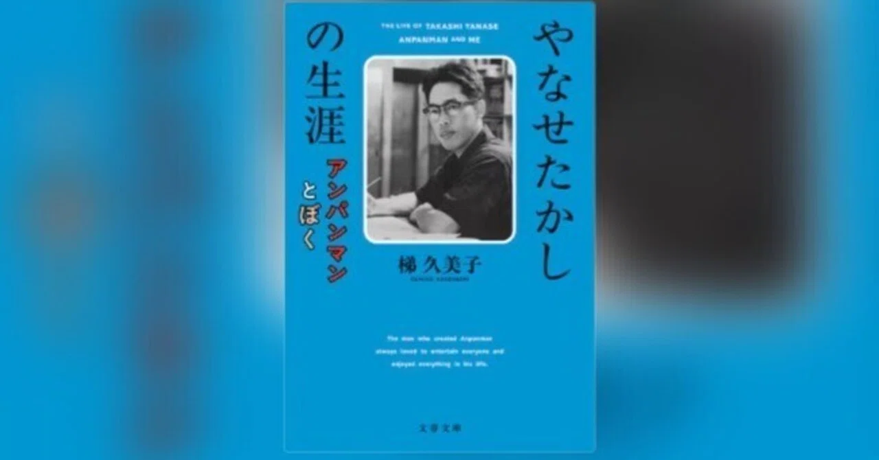 やなせたかしの生涯 アンパンマンとぼく』（毎日読書メモ(583)）｜eneo