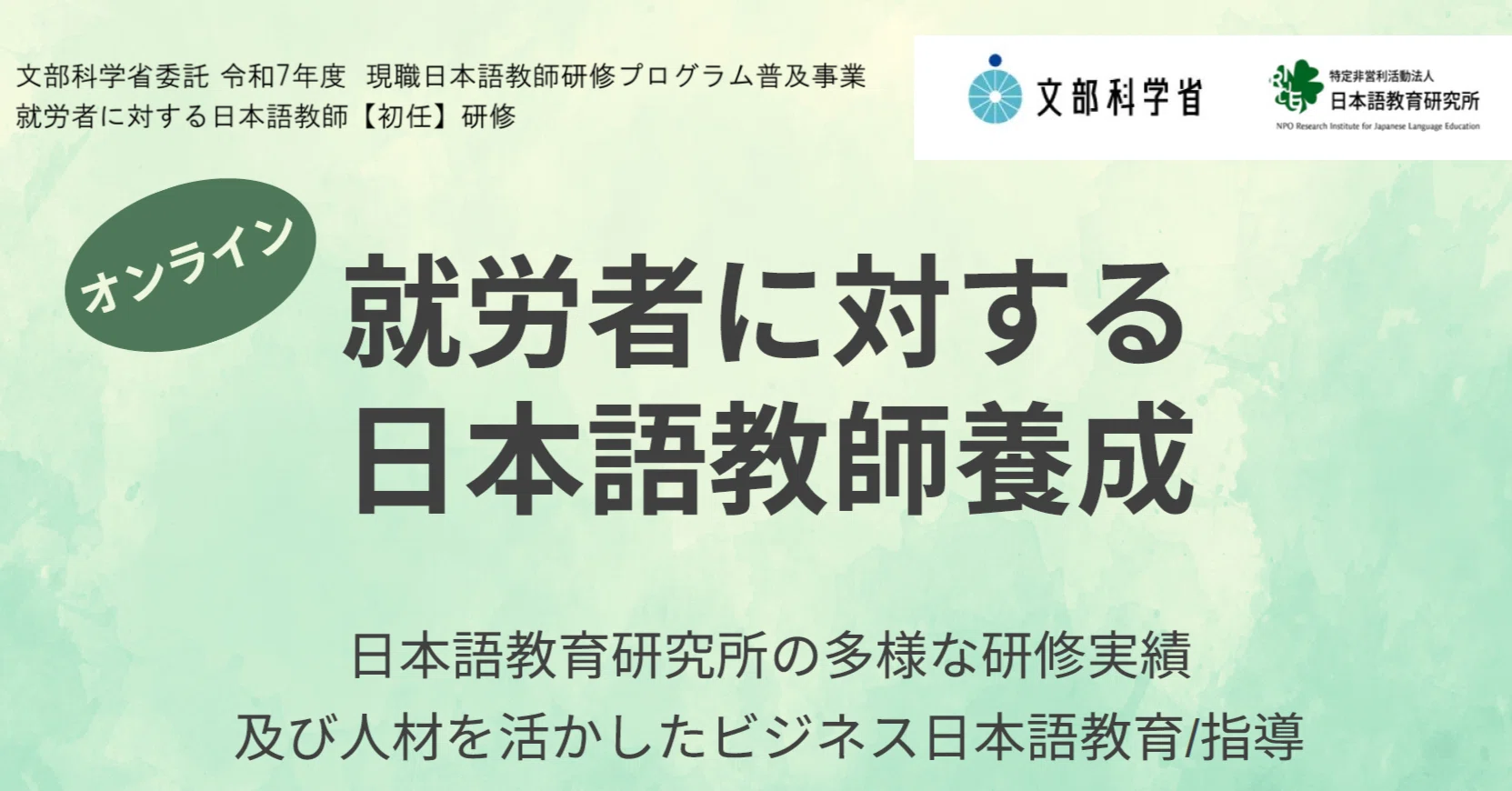 就労者に対する日本語教師【初任】研修 (NPO法人日本語教育研究所)【6