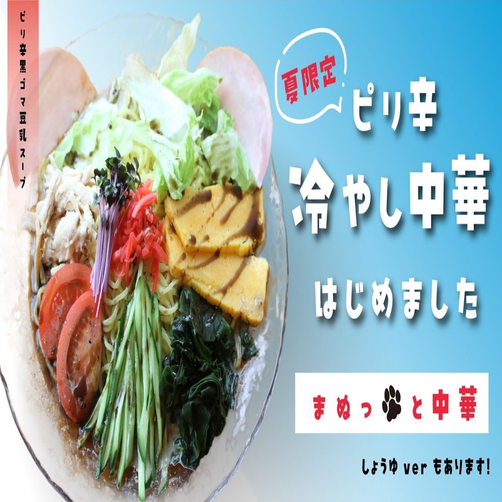 まぬっと中華（冷やし中華）新登場！｜那須どうぶつ王国公式note