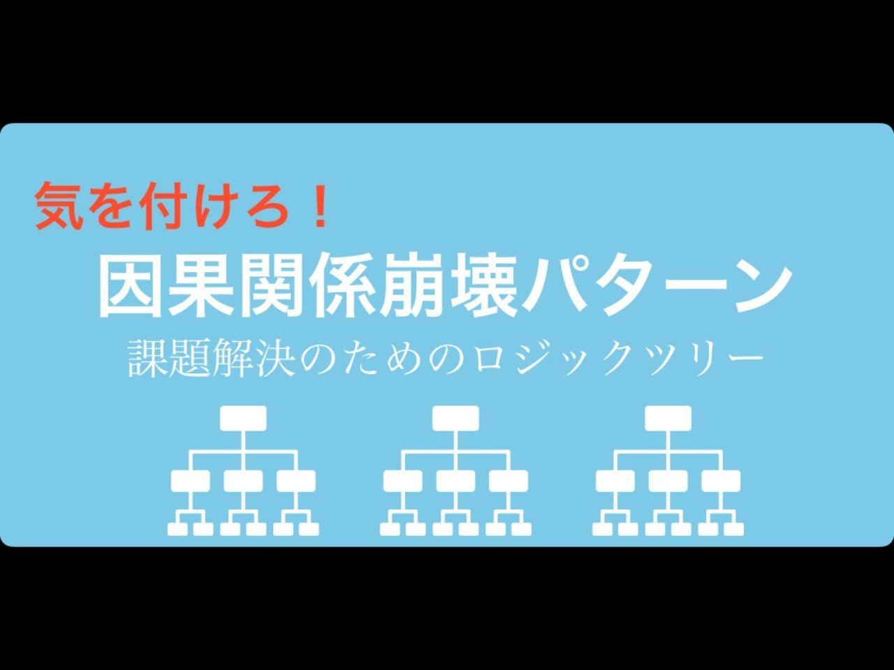 ロジックツリーで課題設定の因果関係崩壊パターンを避けろ 年版 ヤマダシュウヤ Note ロジックツリーで課題設定の因果関係崩壊パターンを避けろ 年版 ヤマダシュウヤ Note