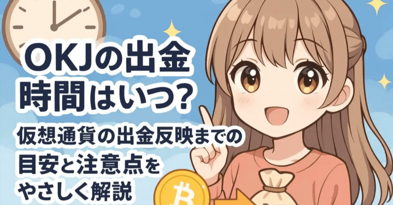 OKJの出金時間はいつ？仮想通貨の出金反映までの目安と注意点をやさしく解説｜ゼロからはじめる仮想通貨ガイド