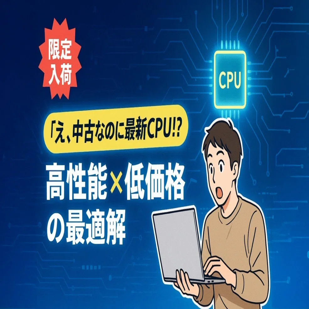 新入荷速報】最新世代CPU搭載の中古PC！性能とコスパの常識が変わる 