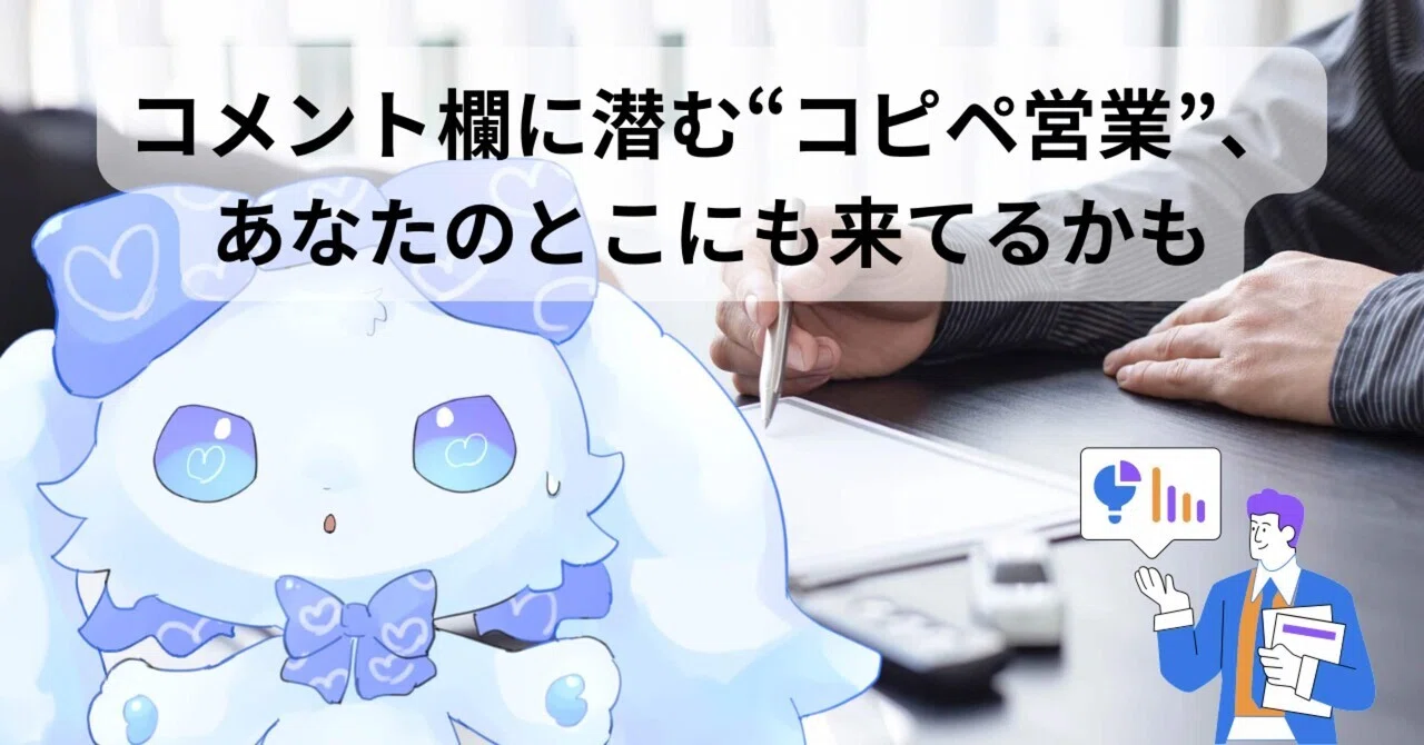 コメント欄に潜む“コピペ営業”、あなたのとこにも来てるかも｜うさぎの