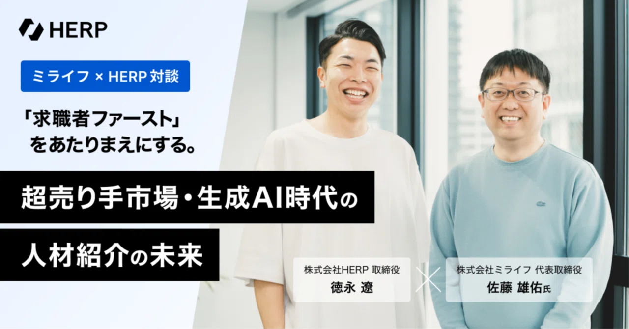 求職者ファースト」をあたりまえにする。超売り手市場・生成AI時代の 