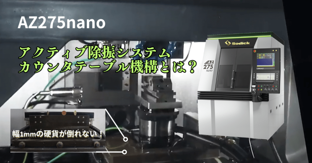 振動を極限まで減らし、超精密加工を実現するカウンタテーブル機構とは