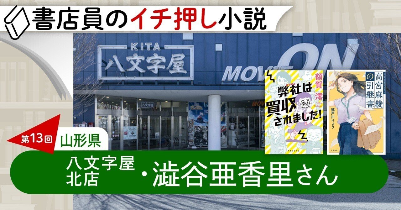 書店員のイチ押し小説 第13回 八文字屋 北店 澁谷亜香里さん