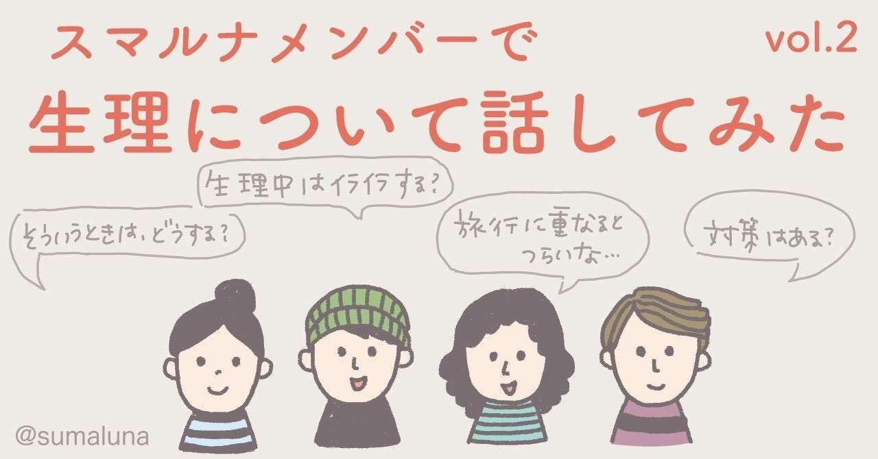 スマルナメンバーで生理について話してみた Vol 2 スマルナ Note