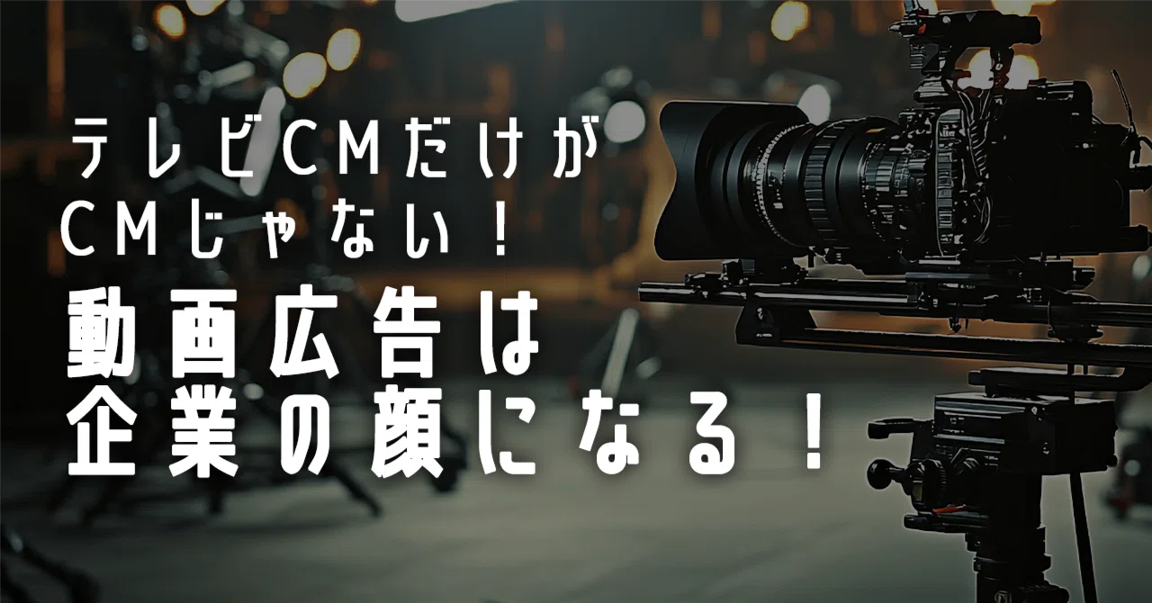 テレビCMだけがCMじゃない!動画広告は企業の顔になる。|ZIKU®︎株式会社ジク(東京の映像制作会社)