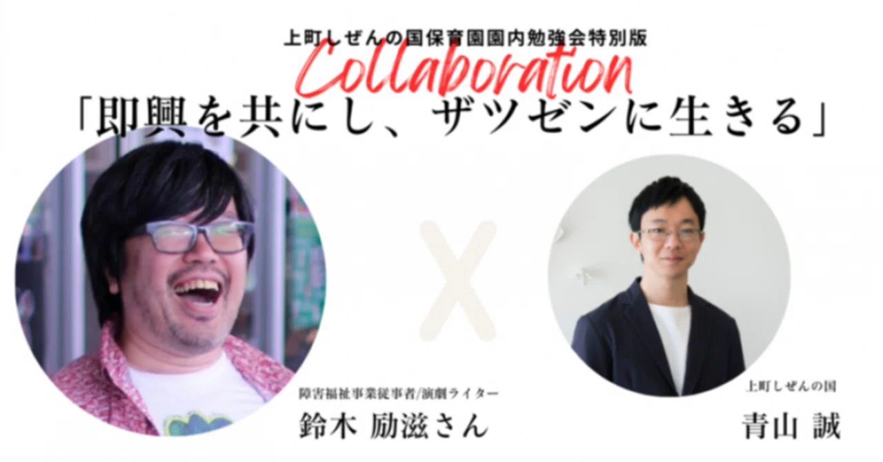 上町しぜんの国 園内勉強会2025 特別版「即興を共にし、ザツゼンに