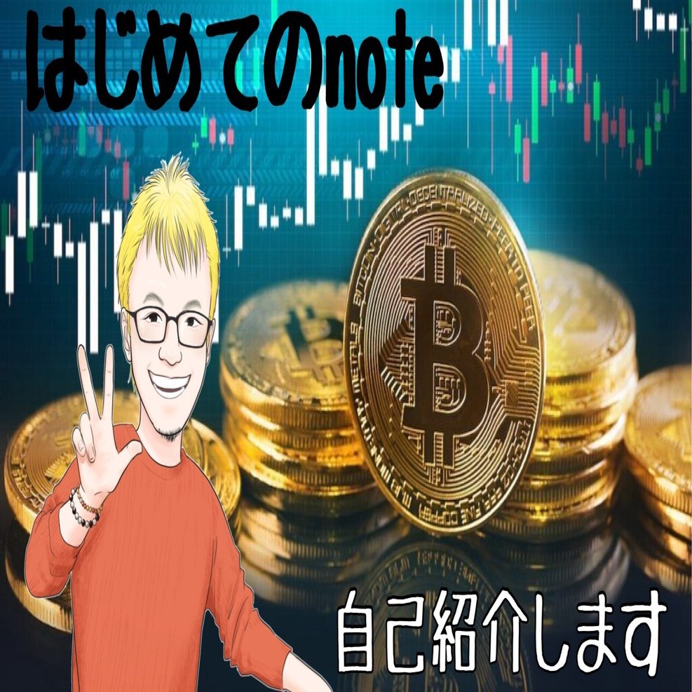 自己紹介｜暗号資産と出会って人生が変わりました！｜はじめてのnote｜甘原英侑（えーすけ）