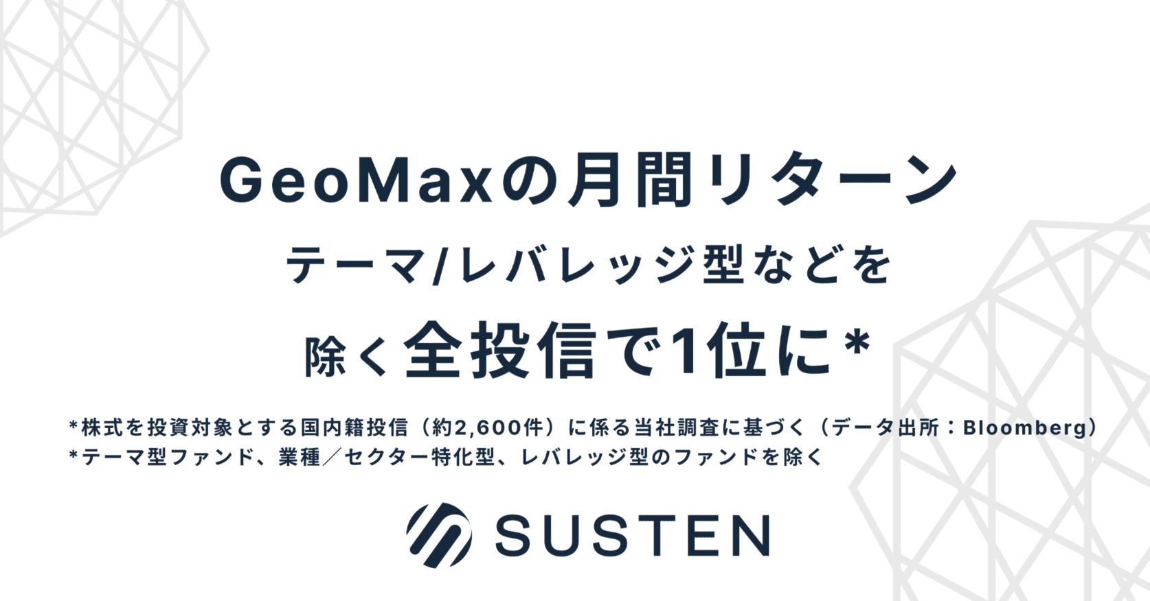 GeoMax】2025年5月の月間リターンをご紹介｜sustenキャピタル