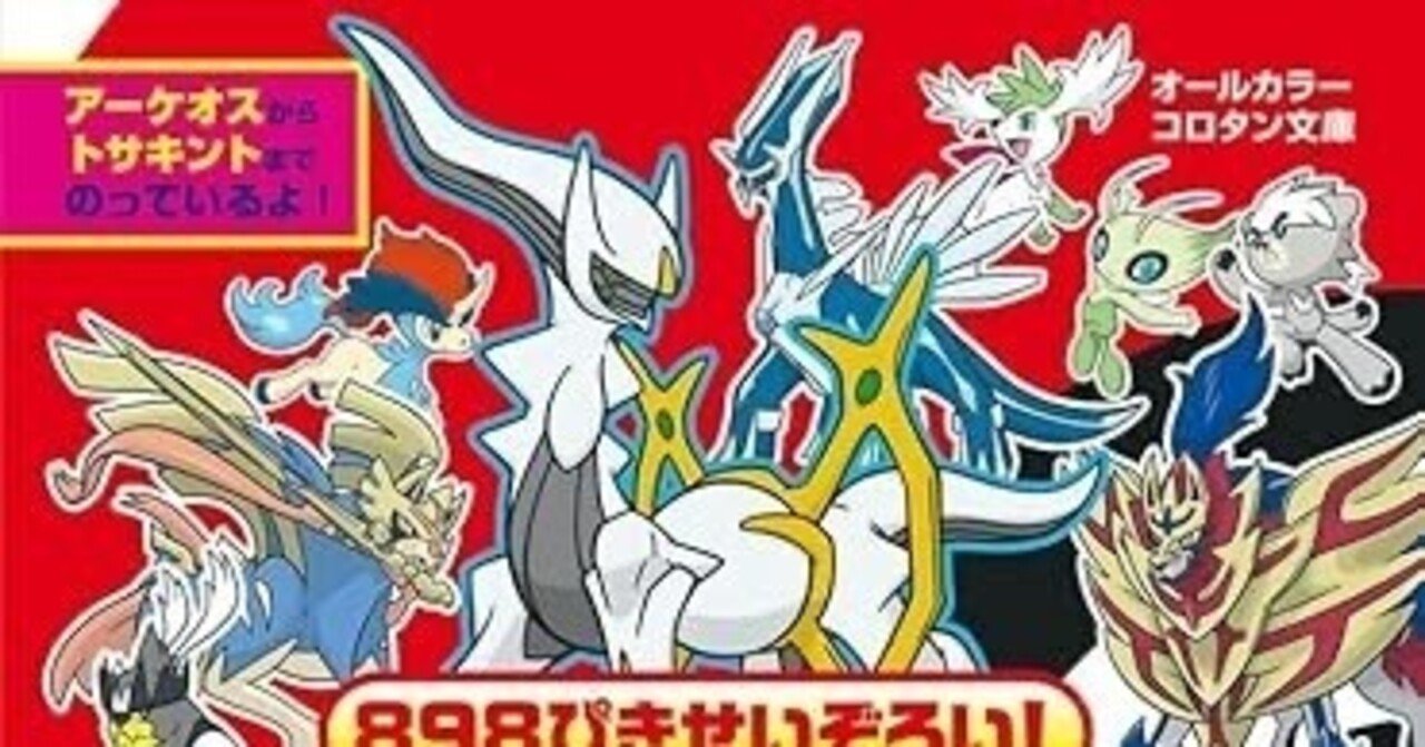 898ぴきせいぞろい！ポケモン大図鑑（上）徹底レビュー