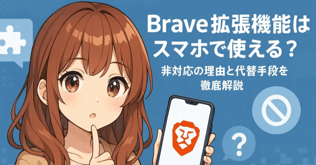 Brave 拡張機能はスマホで使える？非対応の理由と代替手段を徹底解説｜ゼロからはじめる仮想通貨ガイド