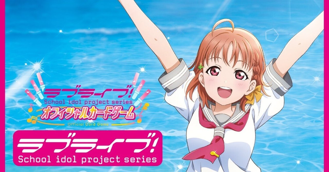 ラブカ】プレミアムブースター サンシャインのリストを眺める