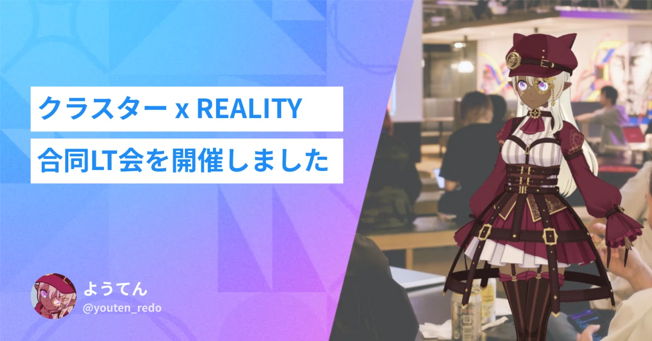 クラスター x REALITY合同LT会を開催しました｜REALITY株式会社