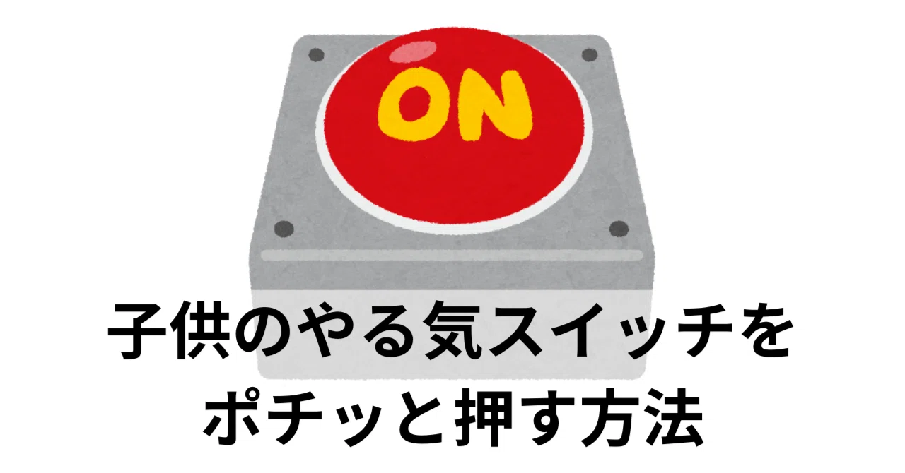子供 の やる気 スイッチ