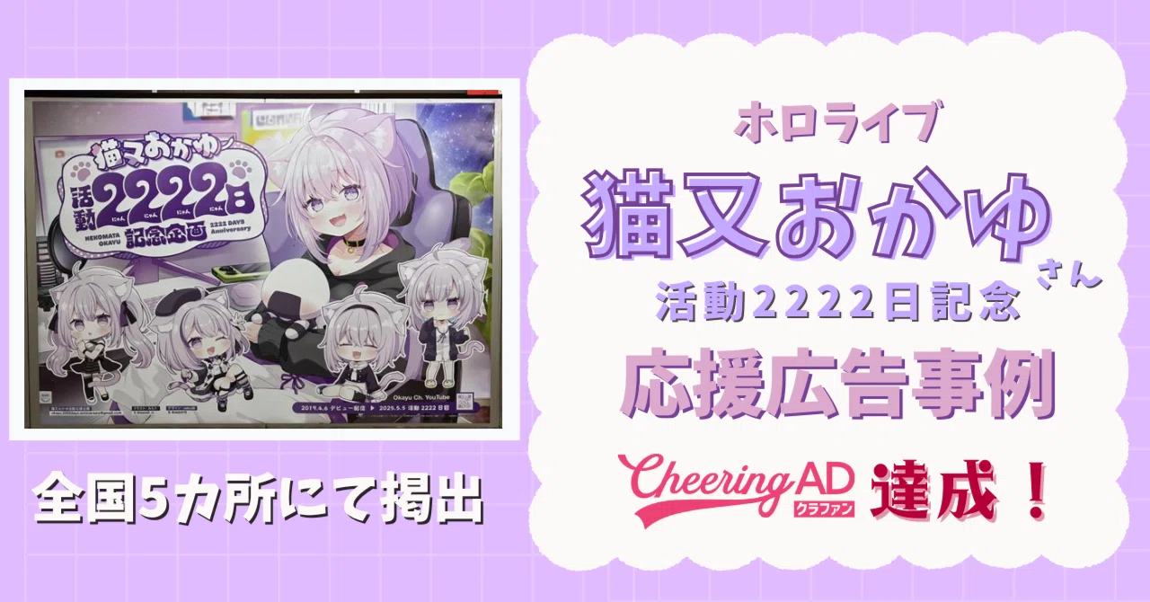 おかゆ様へ♥ CheeringADクラファンで実現】猫又おかゆさん活動開始2222