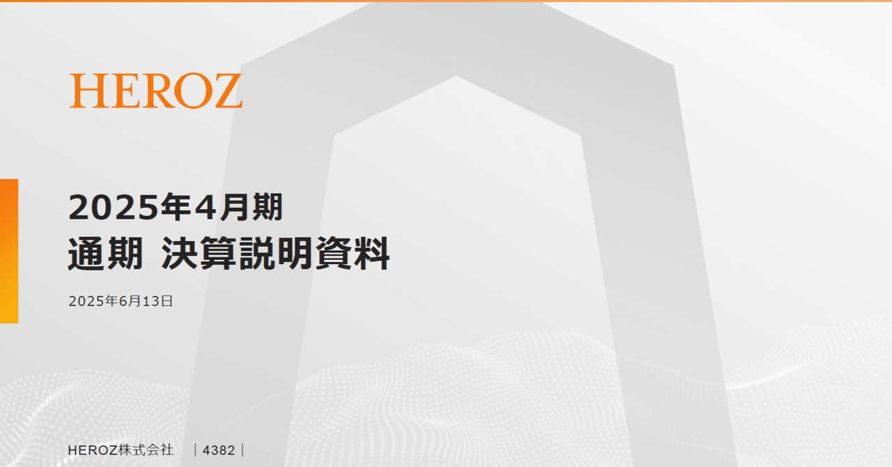 おまとめページ HEROZ：4382】2025年4月期 通期決算発表に関するご説明｜HEROZ株式会社_IR