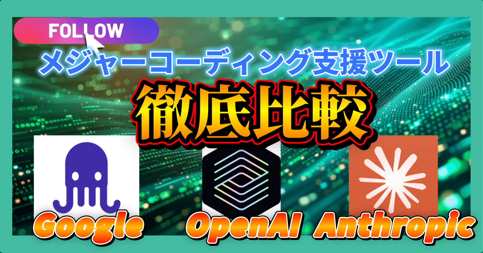 2025年最新】主要3社のAI開発アシスタントを本気で使い比べてみた
