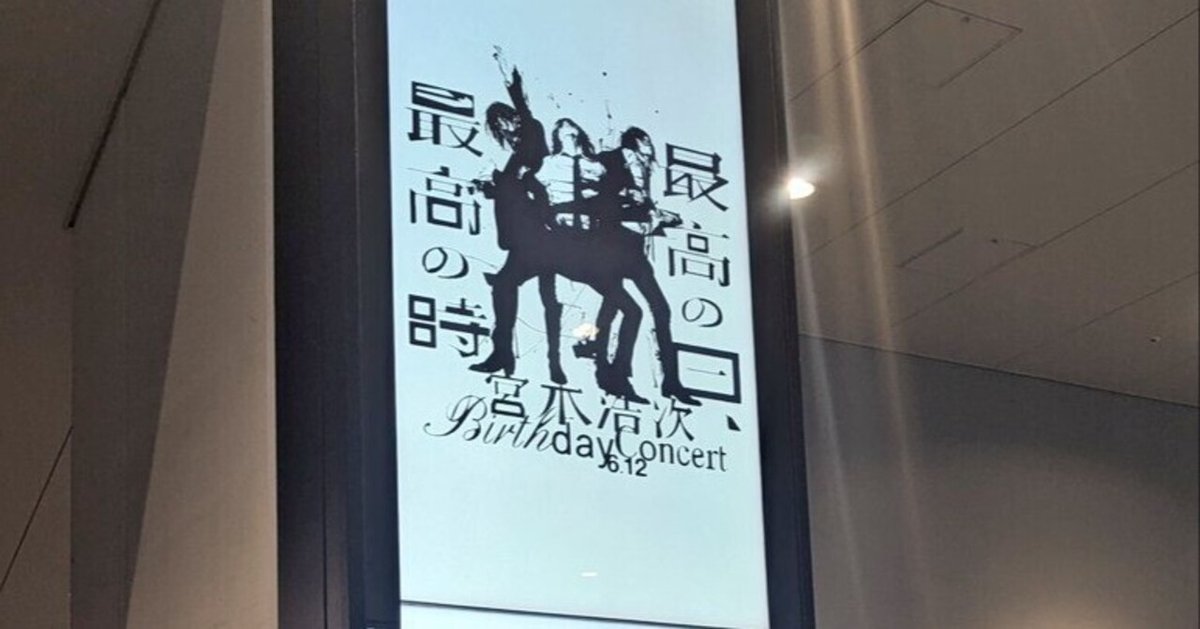 Birthday Concert 　最高の日、最高の時　バスタオル　宮本浩次 宮本浩次 バスタオル Birthday Concert 最高の日、最高の時 バス
