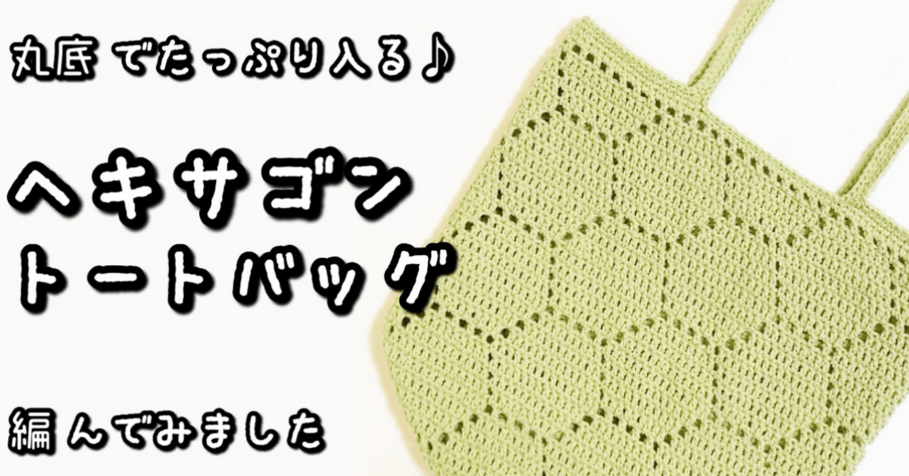 編み図【かぎ針編み】六角形のステッチがかわいい♡丸底トートバッグ編