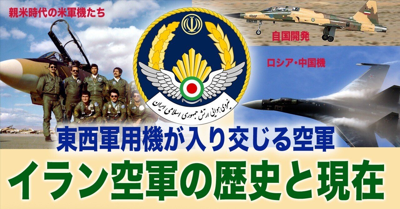 東西の軍用機が入り交じるイラン空軍〜どうなるイスラエル戦