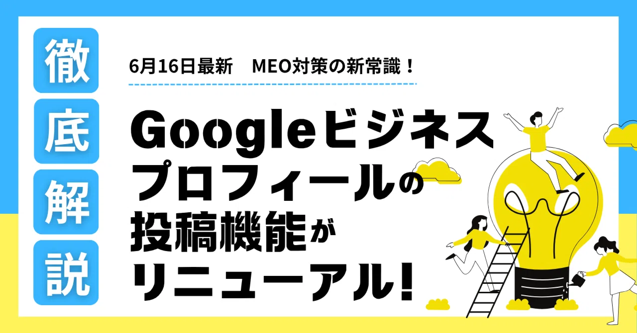 6月16日より】Googleビジネスプロフィールの投稿機能が新しくなりまし
