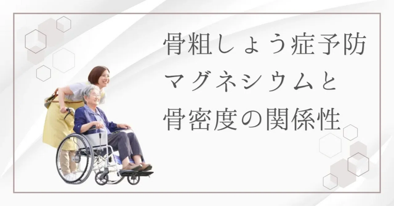 最新｜マグネシウム不足が骨を弱くする？マグネシウムと骨密度の関係