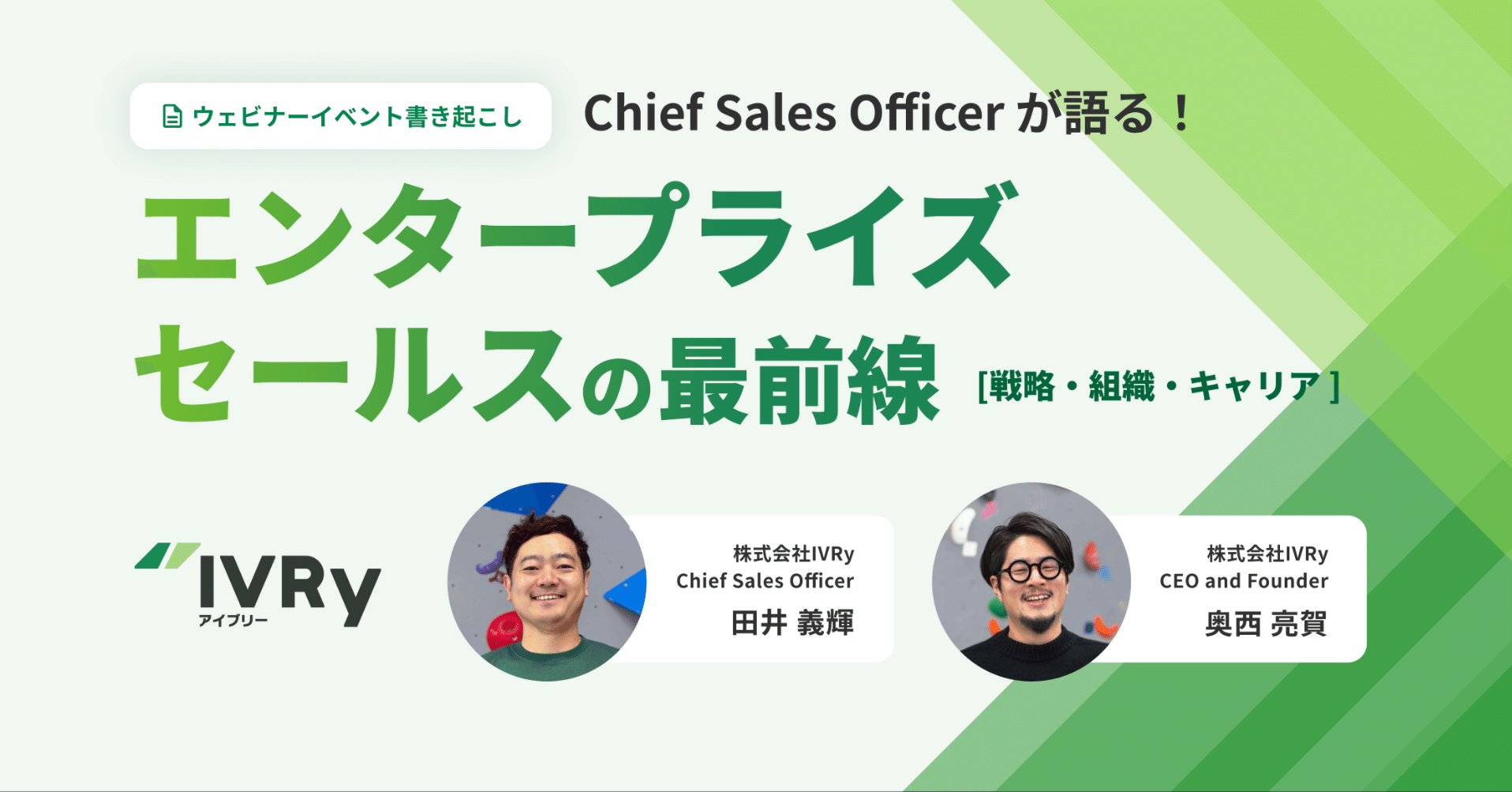 ウェビナーレポート】「SaaSエンタープライズセールス最前線！IVRy  CEOとCSOが語るPLGとSLGの両立とこれからの戦略」｜IVRy（アイブリー）公式